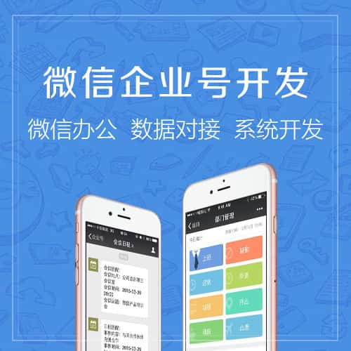 陵水黎族微信企业号开发