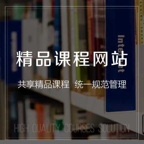 陵水黎族精品课程网站