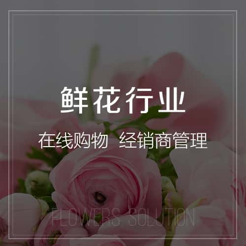 陵水黎族鲜花