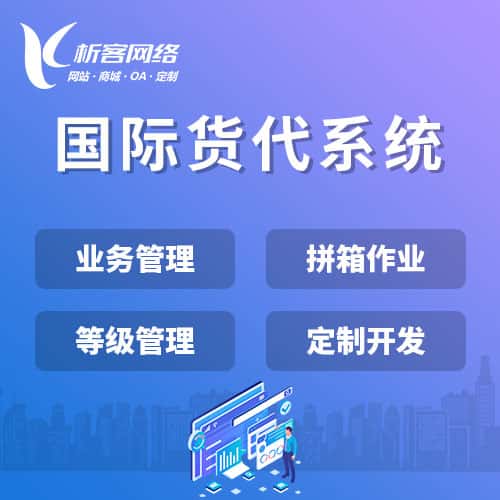 陵水黎族国际货代系统
