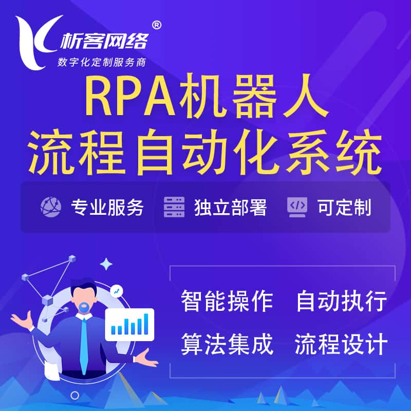 陵水黎族RPA机器人流程自动化智能化系统