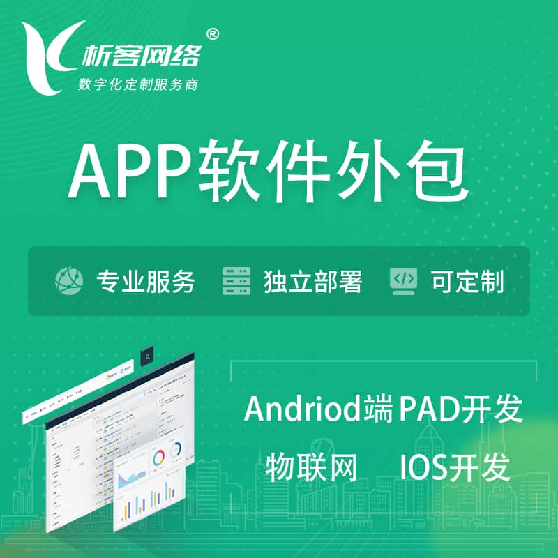 陵水黎族APP软件外包开发 | 高端定制