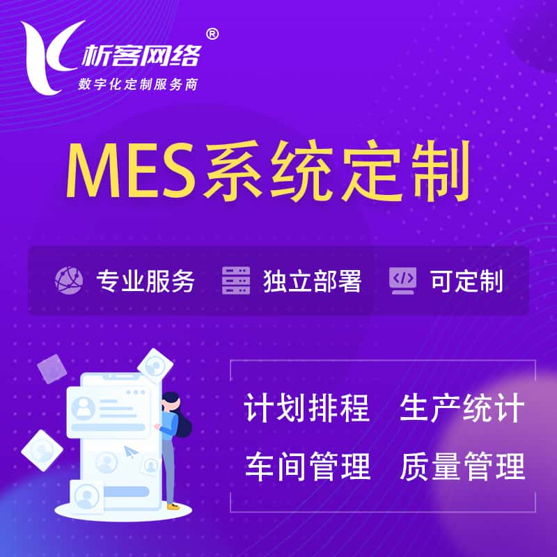 陵水黎族MES系统定制 | 生产调度车间排班计划排程排产系统开发