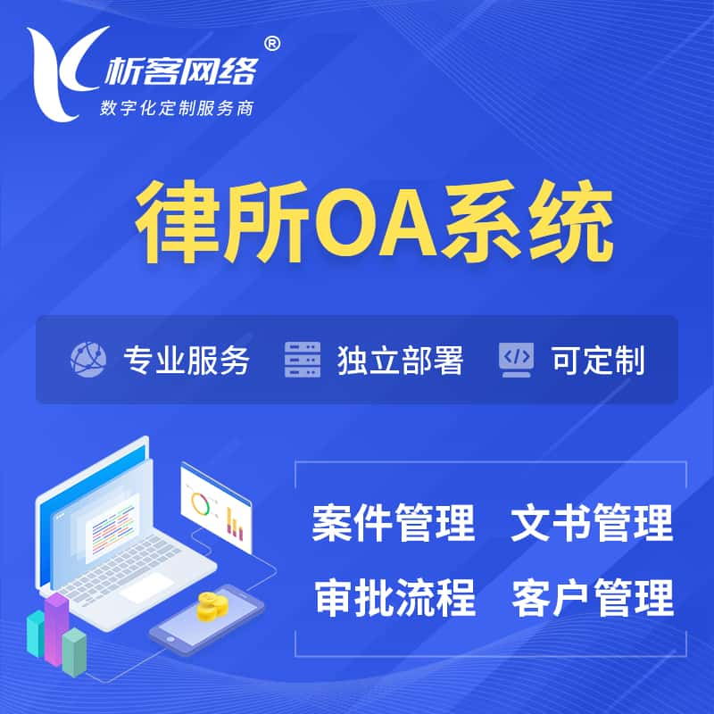 陵水黎族律所OA系统 | 案件管理系统