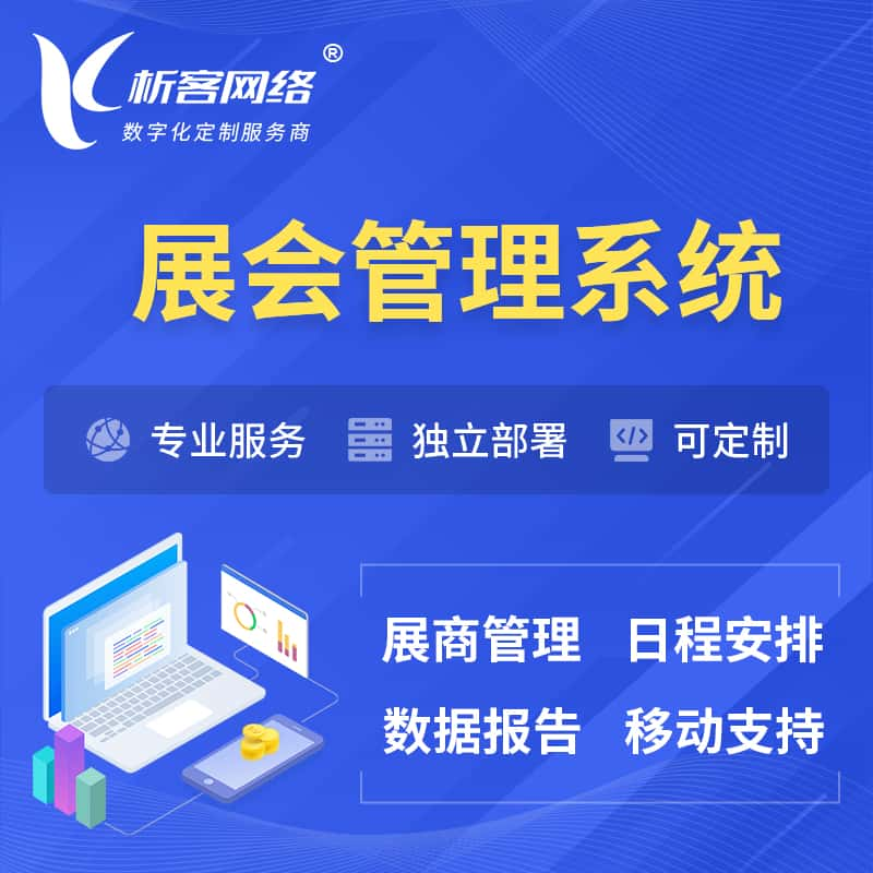 陵水黎族展会管理系统 | 小程序APP