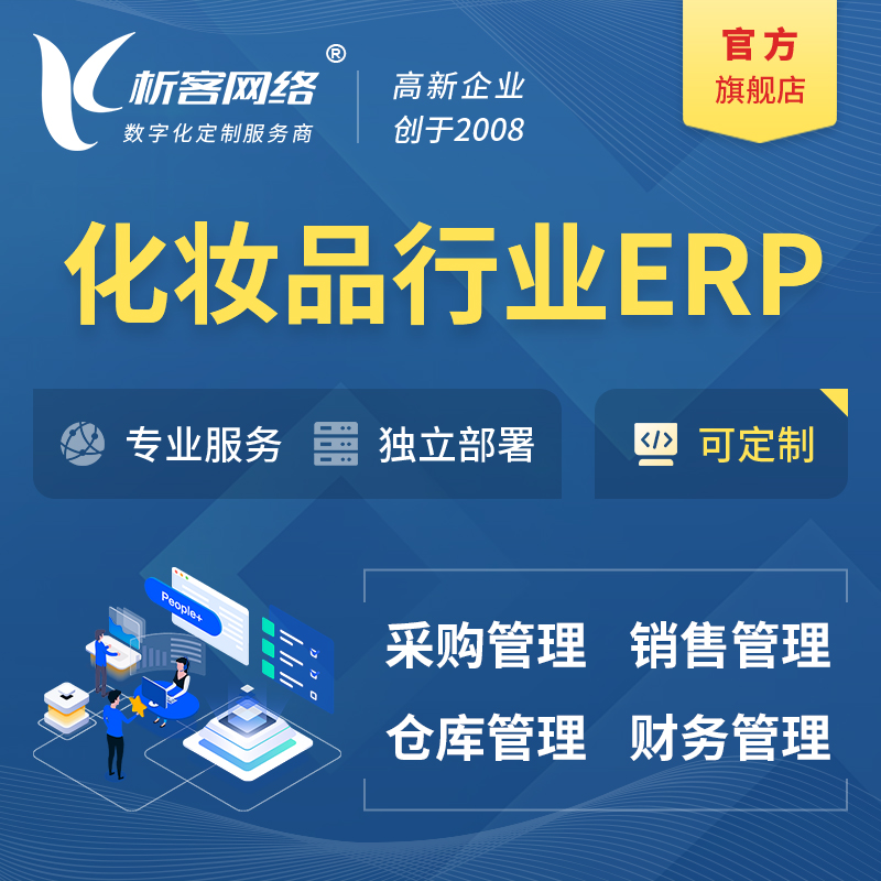 陵水黎族化妆品美业ERP软件生产MES车间管理系统
