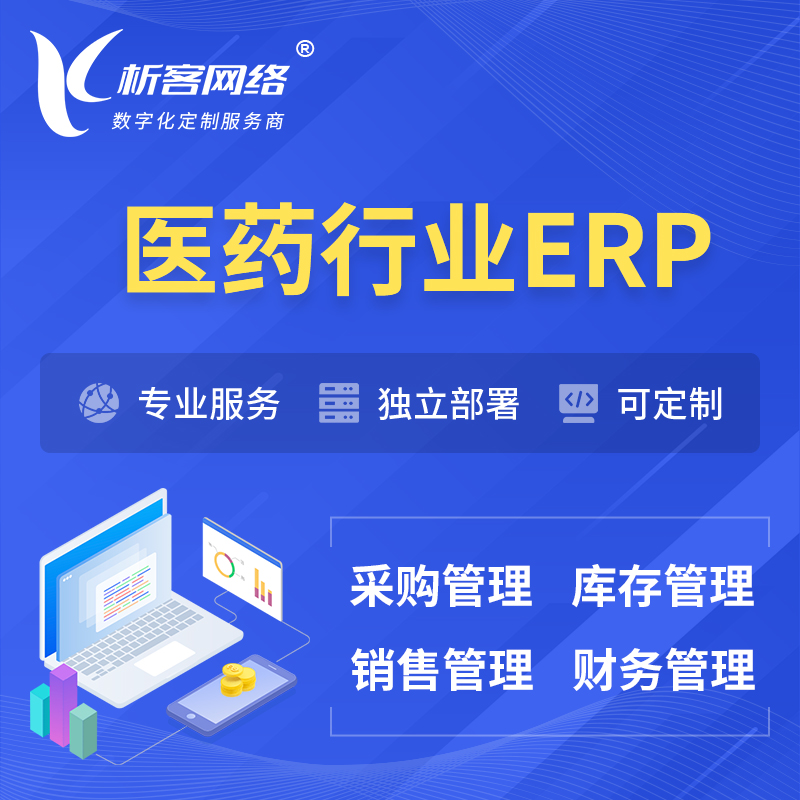 陵水黎族医药行业ERP软件生产MES车间管理系统