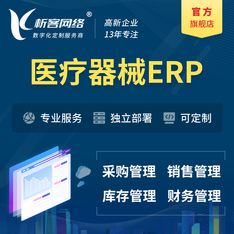陵水黎族医疗器械ERP软件生产MES车间管理系统