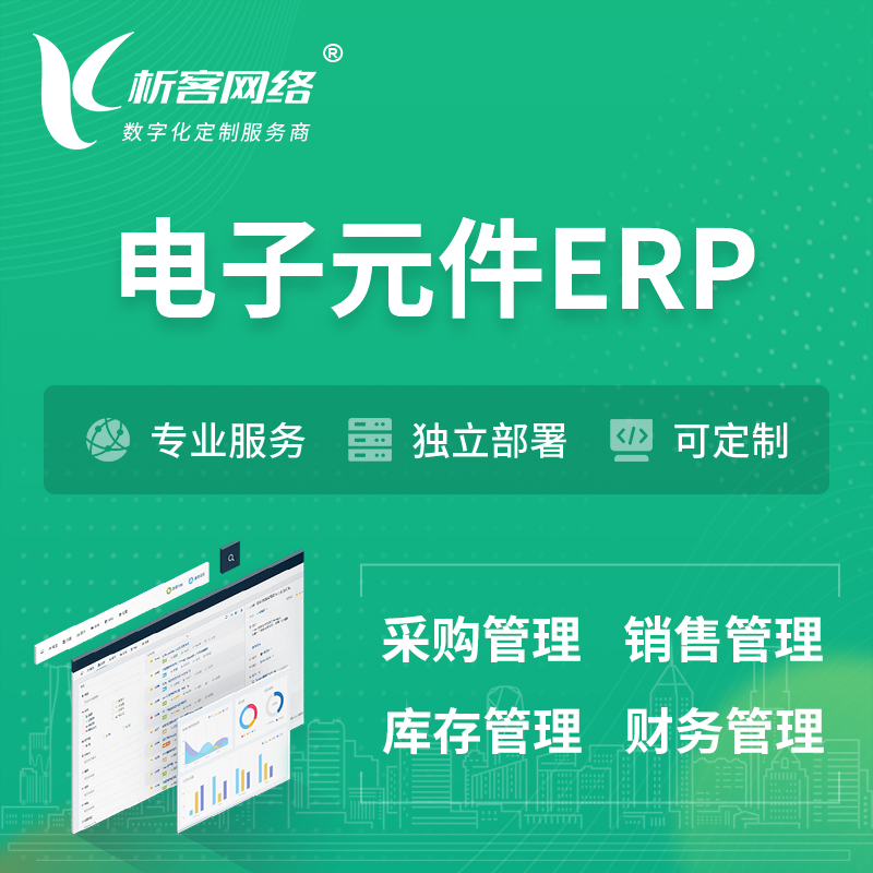 陵水黎族电子元件ERP软件生产MES车间管理系统