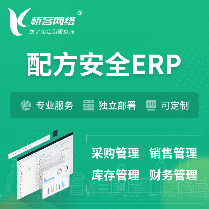 陵水黎族配方安全ERP软件生产MES车间管理系统