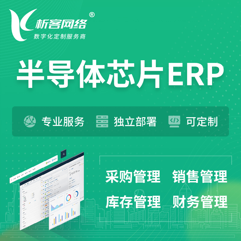 陵水黎族半导体芯片ERP软件生产MES车间管理系统