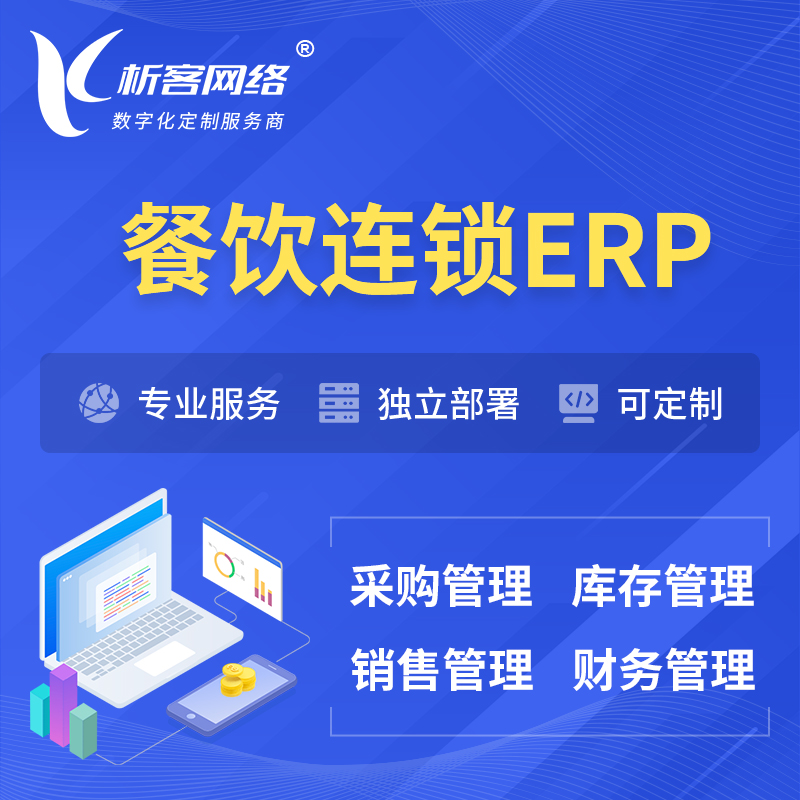 陵水黎族餐饮连锁ERP软件生产MES车间管理系统