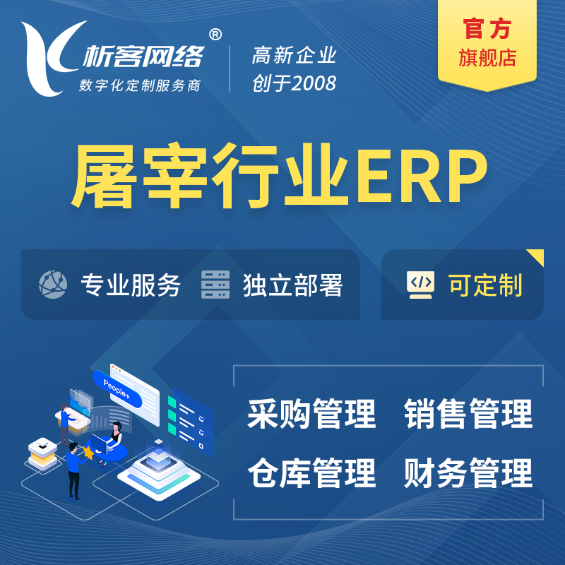 陵水黎族屠宰行业ERP软件生产MES车间管理系统
