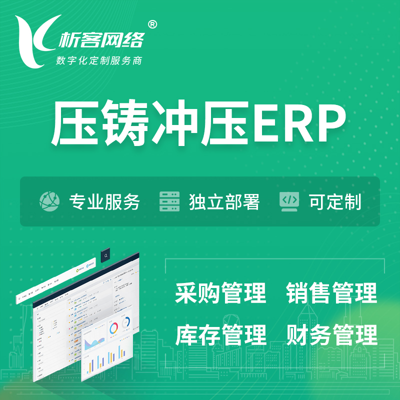 陵水黎族压铸冲压ERP软件生产MES车间管理系统