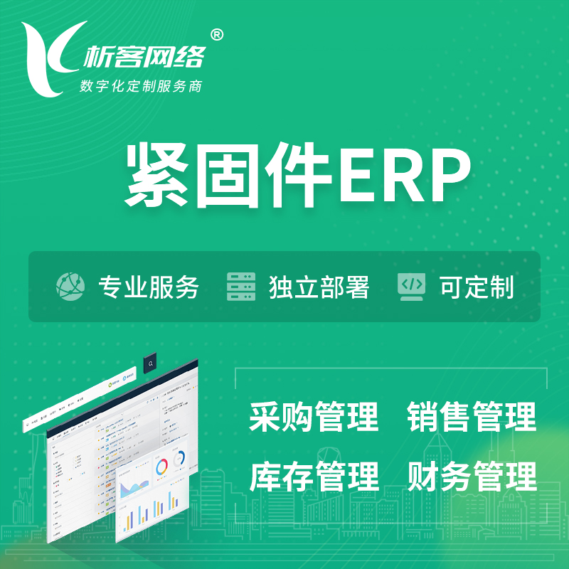 陵水黎族紧固件ERP软件生产MES车间管理系统
