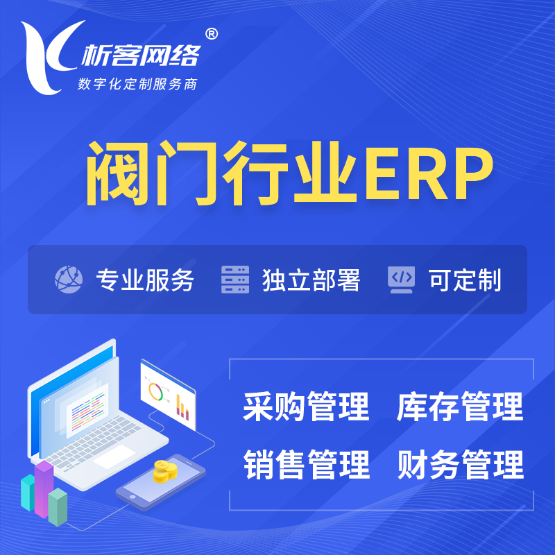 陵水黎族阀门行业ERP软件生产MES车间管理系统
