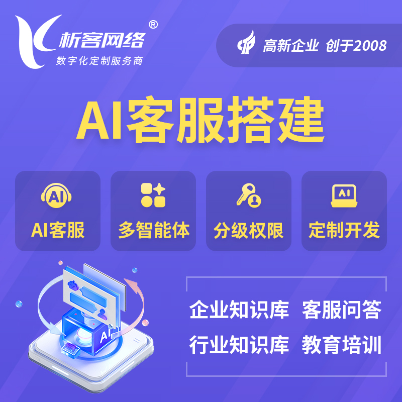 陵水黎族AI客服搭建部署