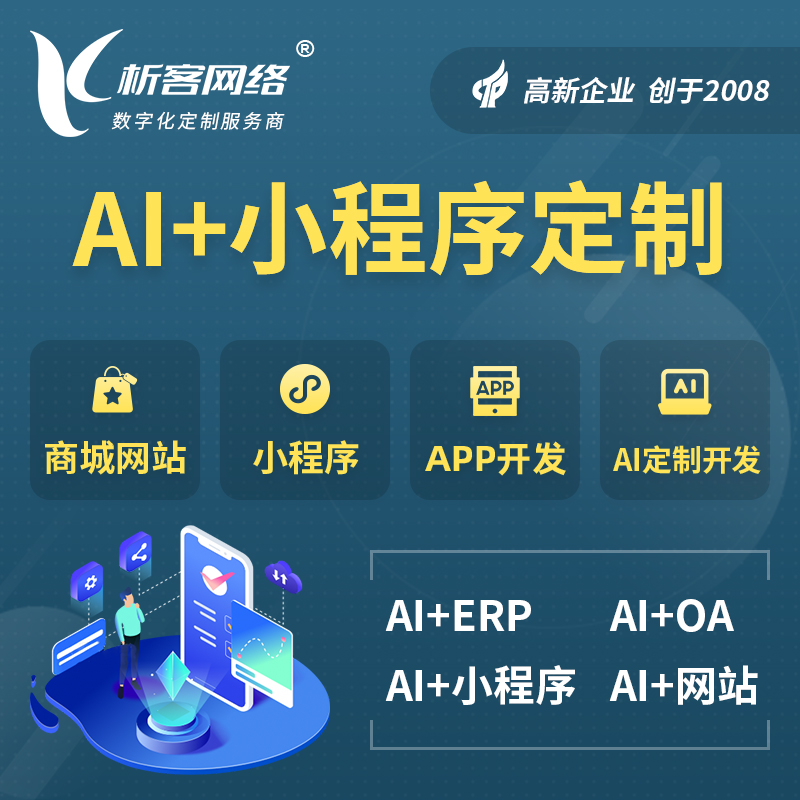陵水黎族AI小程序定制
