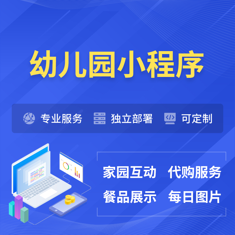 陵水黎族幼儿园小程序制作