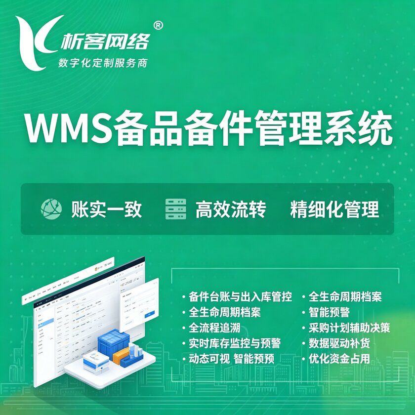 陵水黎族WMS备品备件管理系统