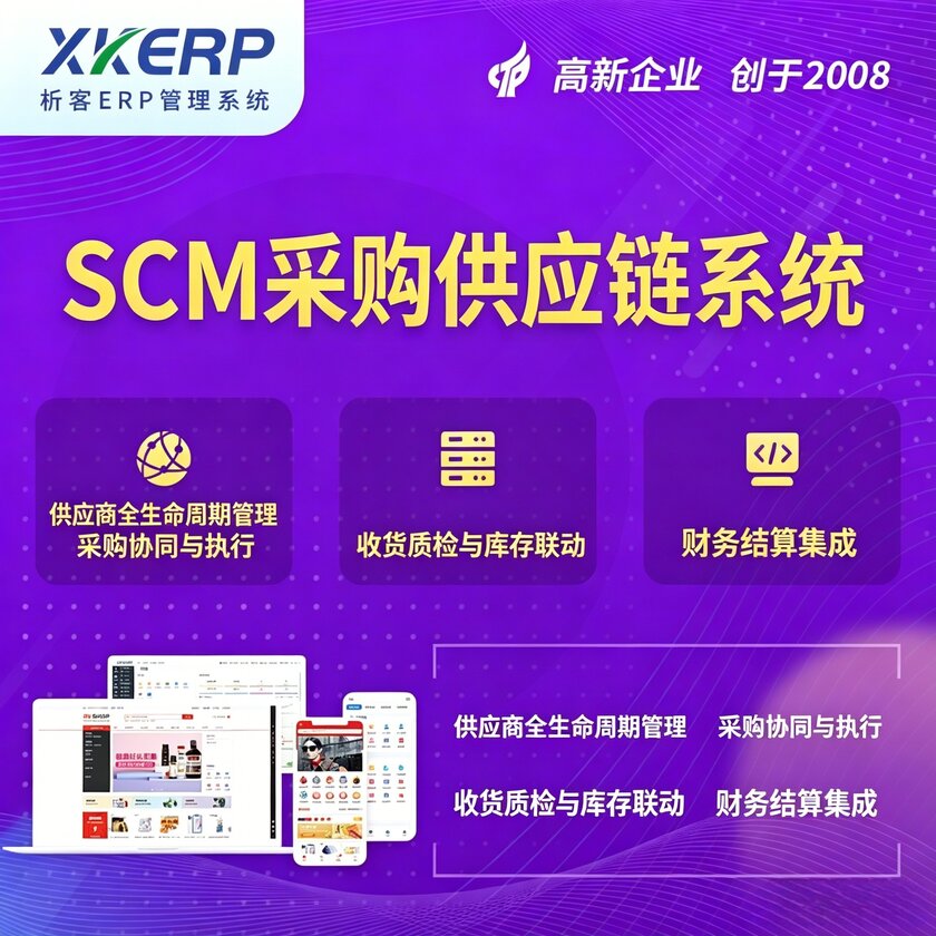 陵水黎族SCM采购供应链管理系统